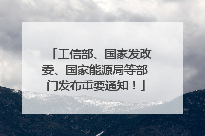 工信部、国家发改委、国家能源局等部门发布重要通知！