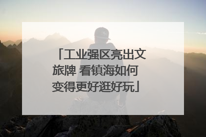 工业强区亮出文旅牌 看镇海如何变得更好逛好玩