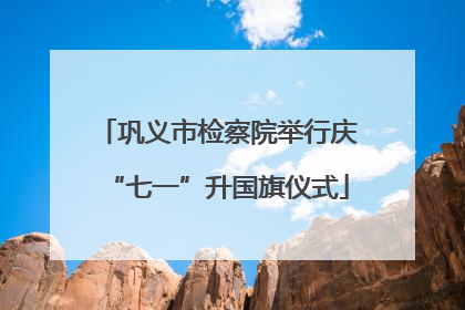 巩义市检察院举行庆“七一”升国旗仪式