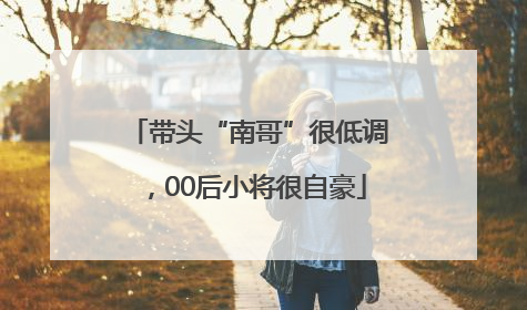 带头“南哥”很低调，00后小将很自豪