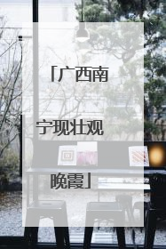 广西南宁现壮观晚霞