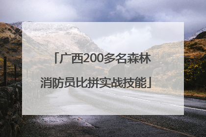 广西200多名森林消防员比拼实战技能