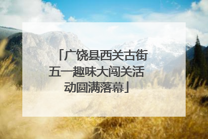 广饶县西关古街五一趣味大闯关活动圆满落幕