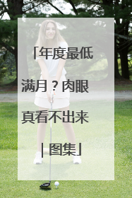 年度最低满月？肉眼真看不出来｜图集