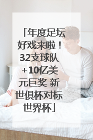 年度足坛好戏来啦！32支球队+10亿美元巨奖 新世俱杯对标世界杯
