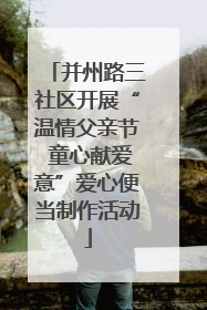 并州路三社区开展“温情父亲节 童心献爱意”爱心便当制作活动