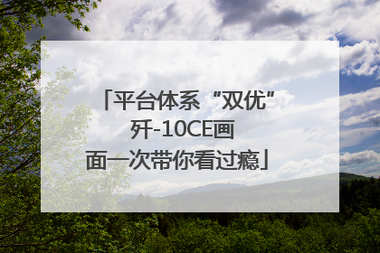 平台体系“双优”  歼-10CE画面一次带你看过瘾