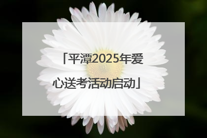 平潭2025年爱心送考活动启动