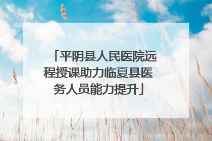 平阴县人民医院远程授课助力临夏县医务人员能力提升