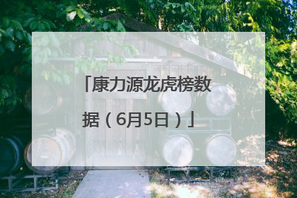 康力源龙虎榜数据（6月5日）