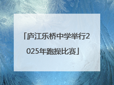 庐江乐桥中学举行2025年跑操比赛