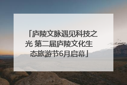 庐陵文脉遇见科技之光 第二届庐陵文化生态旅游节6月启幕