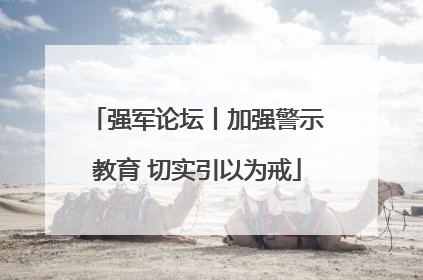 强军论坛丨加强警示教育 切实引以为戒