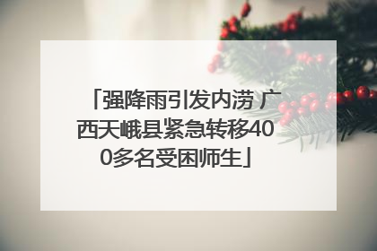 强降雨引发内涝 广西天峨县紧急转移400多名受困师生