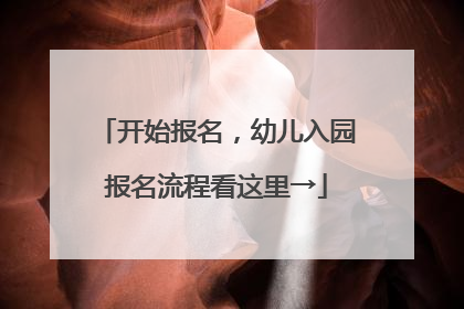 开始报名，幼儿入园报名流程看这里→