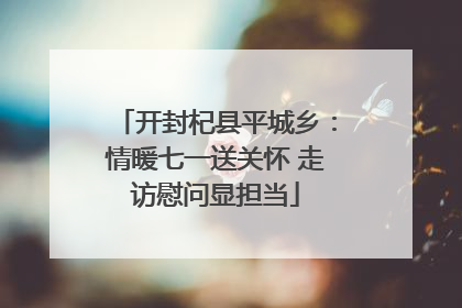 开封杞县平城乡：情暖七一送关怀 走访慰问显担当