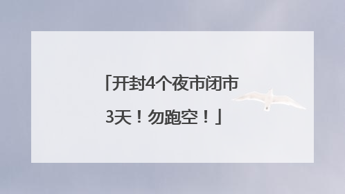 开封4个夜市闭市3天！勿跑空！