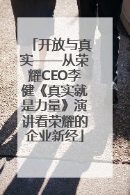 开放与真实——从荣耀CEO李健《真实就是力量》演讲看荣耀的企业新经
