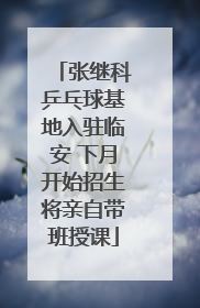 张继科乒乓球基地入驻临安 下月开始招生将亲自带班授课