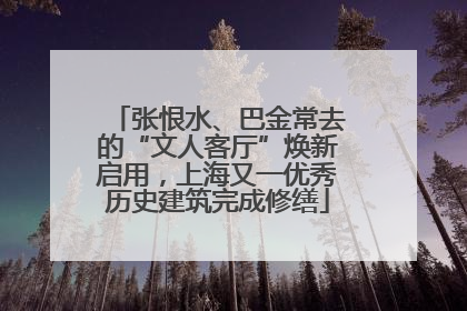 张恨水、巴金常去的“文人客厅”焕新启用，上海又一优秀历史建筑完成修缮
