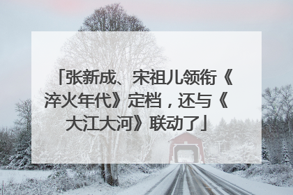 张新成、宋祖儿领衔《淬火年代》定档，还与《大江大河》联动了