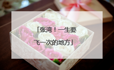 张湾！一生要飞一次的地方