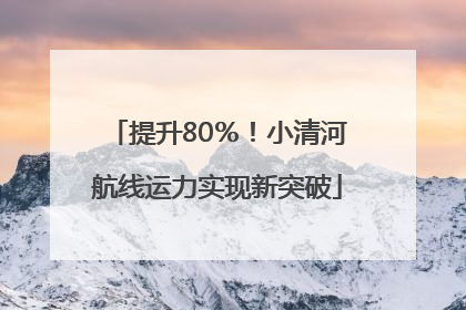 提升80％！小清河航线运力实现新突破