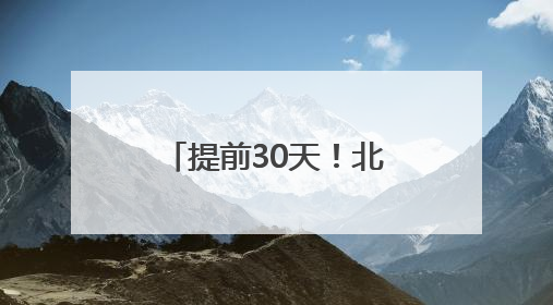 提前30天！北京口岸今年出入境人员数量突破800万人次