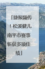 捷报频传！松溪健儿南平市赛事斩获多项佳绩