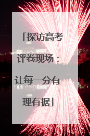探访高考评卷现场：让每一分有理有据