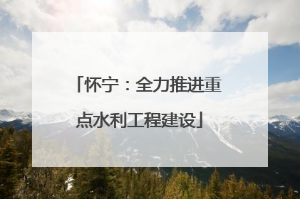 怀宁：全力推进重点水利工程建设
