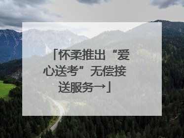 怀柔推出“爱心送考”无偿接送服务→
