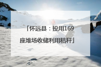 怀远县：投用169座堆场收储利用秸秆