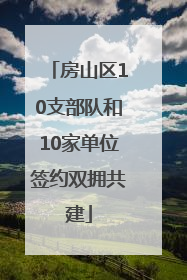 房山区10支部队和10家单位签约双拥共建