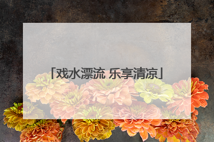 戏水漂流 乐享清凉