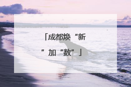 成都焕“新”加“数”
