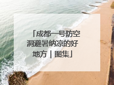 成都一号防空洞避暑纳凉的好地方｜图集