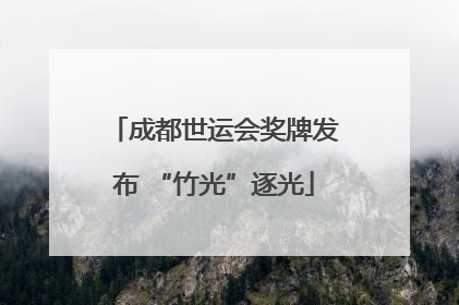 成都世运会奖牌发布 “竹光”逐光