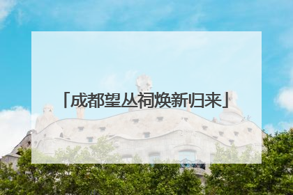 成都望丛祠焕新归来