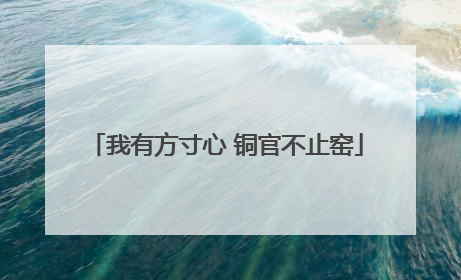 我有方寸心 铜官不止窑