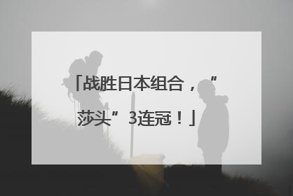 战胜日本组合，“莎头”3连冠！