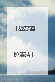 战高温 护清洁