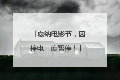 戛纳电影节，因停电一度暂停！