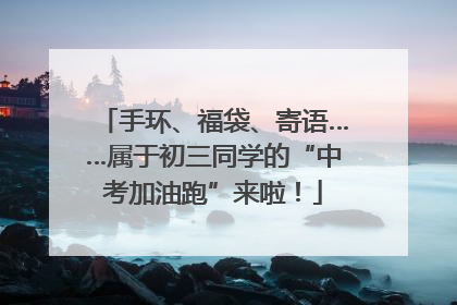 手环、福袋、寄语……属于初三同学的“中考加油跑”来啦！
