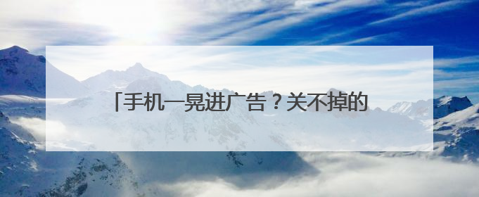 手机一晃进广告？关不掉的“摇一摇”藏着这些秘密
