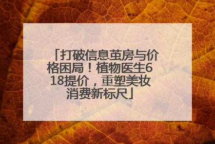 打破信息茧房与价格困局！植物医生618提价，重塑美妆消费新标尺