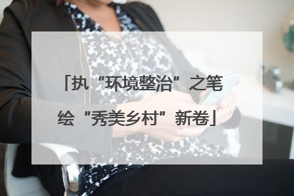 执“环境整治”之笔 绘“秀美乡村”新卷