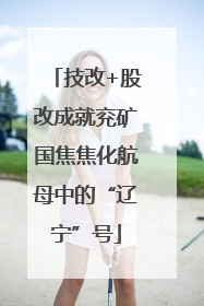技改+股改成就兖矿国焦焦化航母中的“辽宁”号