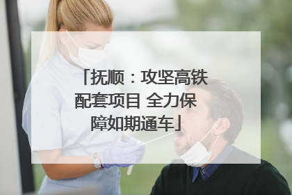抚顺：攻坚高铁配套项目 全力保障如期通车