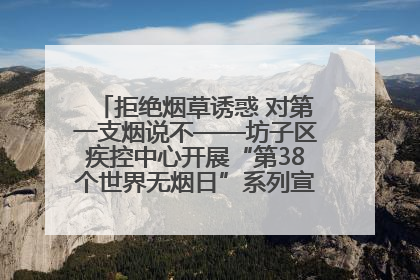 拒绝烟草诱惑 对第一支烟说不——坊子区疾控中心开展“第38个世界无烟日”系列宣传义诊活动